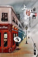 上錯電梯看錯門