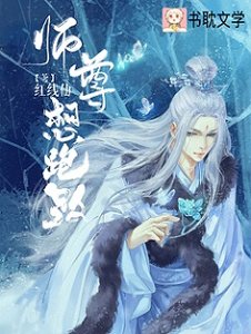 《师尊想跑路!》