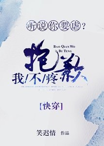 聽説你要虐?抱歉我不疼