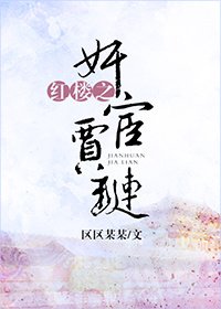 (BL/紅樓同人)紅樓之奸宦賈璉