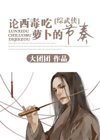 （BL/综武侠同人）论西毒吃萝卜的节奏