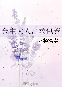 金主大人，求包/養