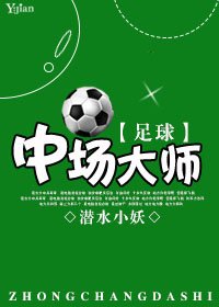 (BL/足球同人)中場大師