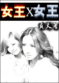 女王X女王GL
