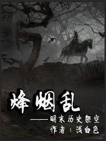 烽煙亂