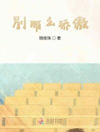別那麼驕傲