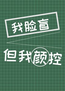 我臉盲但我是顏控