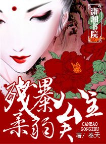 殘暴公主,柔弱夫