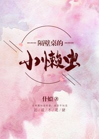 隔壁桌的小懶蟲