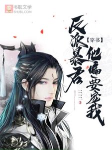 《【穿書】反派暴君他偏要寵我》