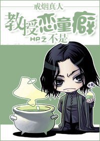 【BL/HP同人】HP之教授不是戀童癖