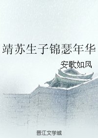 (BL/琅琊榜同人)靖蘇生子錦瑟年華