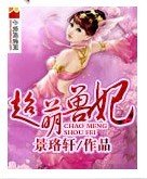 超萌兽妃