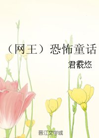 (网王同人)(网王)恐怖童话