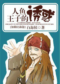 （加勒比海盜同人/BL）人魚王子的誘惑