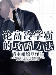 論高冷學霸的攻略方法