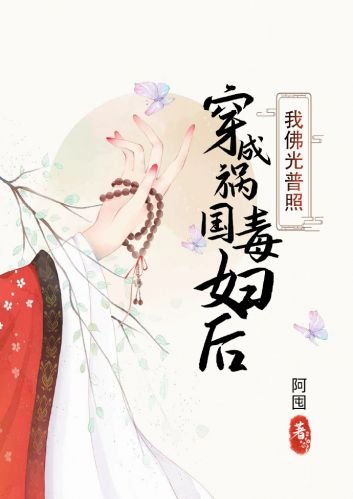 將軍他的小菩薩/穿成禍國毒婦後我佛光普照