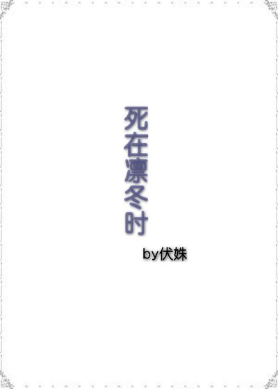 死在凜冬時
