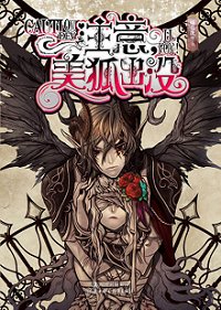 公主兇猛/注意,美狐出沒