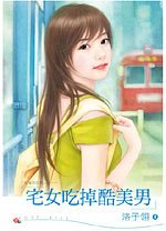 宅女吃掉酷美男(府城四匹狼之一)