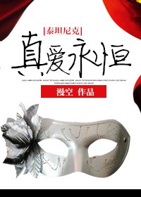 《(BG/泰坦尼克同人)真爱永恒》