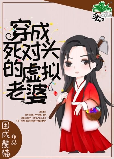 穿成死對頭的遊戲老婆