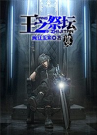 王之祭壇
