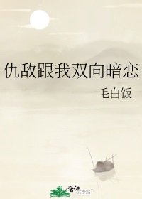 仇敵跟我雙向暗戀