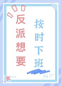 《反派想要按时下班》