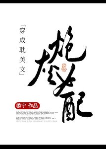 穿成耽美文林灰女当