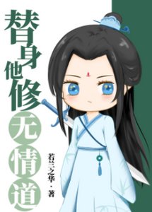 替庸他修無情蹈
