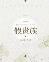 假貴族