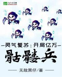 靈氣復甦：開局億萬骷髏兵