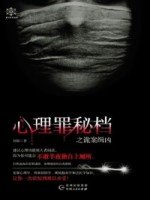 心理罪秘檔