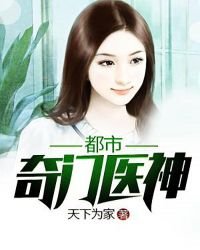《都市奇门医神》