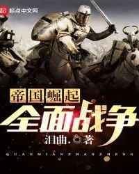 帝國崛起全面戰爭