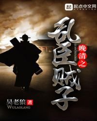 晚清之亂臣賊子