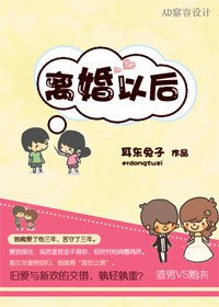 離婚以後(高幹)