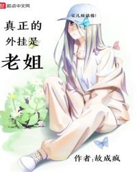 真正的外掛是老姐