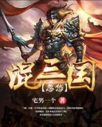 忽悠混三國