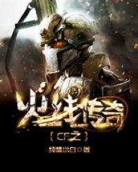 cf之火線傳奇