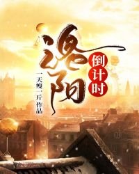 洛陽倒計時