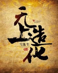 無上造化