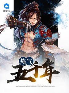 煉氣五千年方羽唐小柔