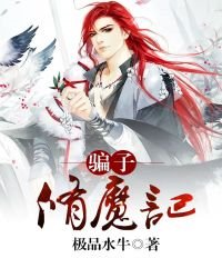 騙子修魔記
