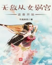 無敵從女媧宮進香開始