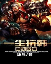 一生抗韓回頭太難