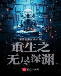重生之无尽深渊