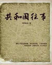 共和國往事
