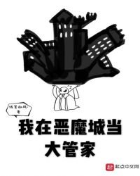 我在惡魔城當大管家